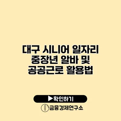 대구 시니어 일자리: 중장년 알바 및 공공근로 활용법