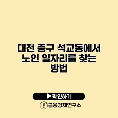 대전 중구 석교동에서 노인 일자리를 찾는 방법