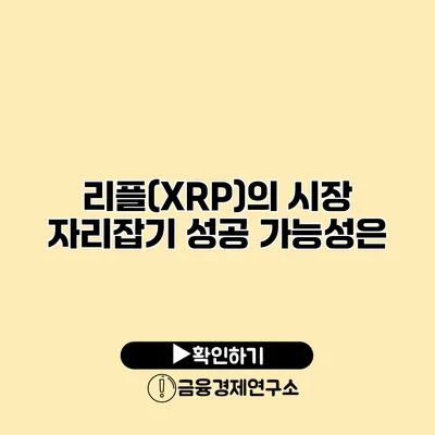 리플(XRP)의 시장 자리잡기 성공 가능성은?