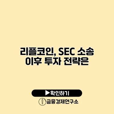 리플코인, SEC 소송 이후 투자 전략은?