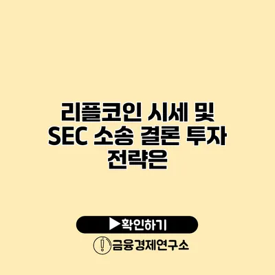 리플코인 시세 및 SEC 소송 결론 투자 전략은?