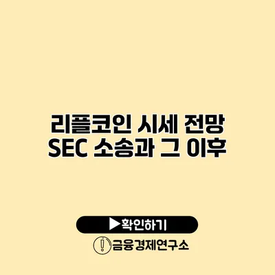 리플코인 시세 전망 SEC 소송과 그 이후