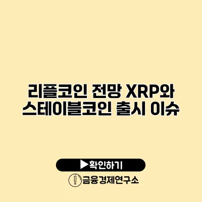 리플코인 전망 XRP와 스테이블코인 출시 이슈