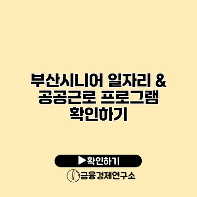 부산시니어 일자리 & 공공근로 프로그램 확인하기