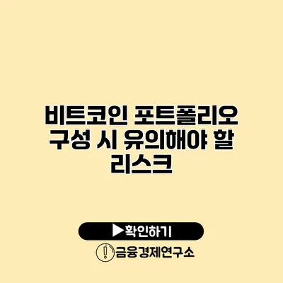 비트코인 포트폴리오 구성 시 유의해야 할 리스크