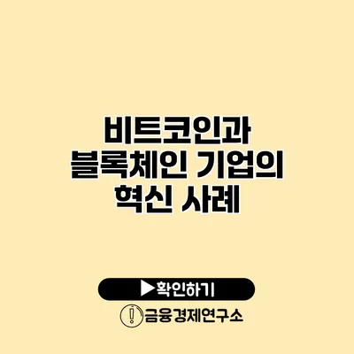 비트코인과 블록체인 기업의 혁신 사례