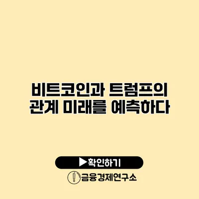 비트코인과 트럼프의 관계 미래를 예측하다