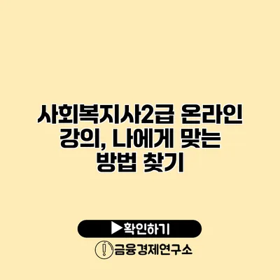 사회복지사2급 온라인 강의, 나에게 맞는 방법 찾기
