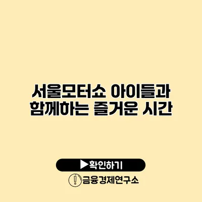 서울모터쇼 아이들과 함께하는 즐거운 시간