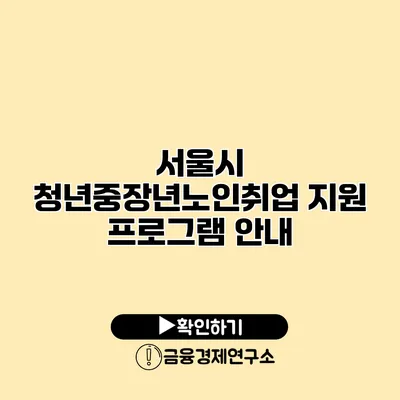 서울시 청년중장년노인취업 지원 프로그램 안내