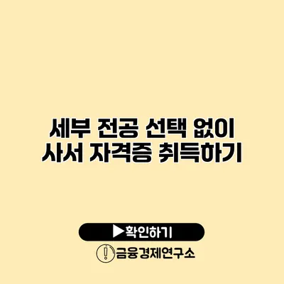 세부 전공 선택 없이 사서 자격증 취득하기