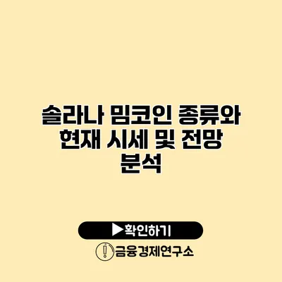 솔라나 밈코인 종류와 현재 시세 및 전망 분석