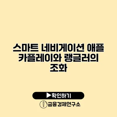 스마트 네비게이션: 애플 카플레이와 랭글러의 조화