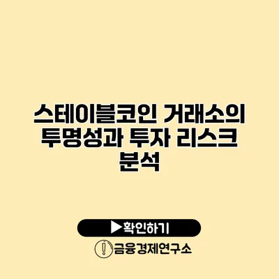 스테이블코인 거래소의 투명성과 투자 리스크 분석