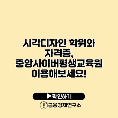 시각디자인 학위와 자격증, 중앙사이버평생교육원 이용해보세요!