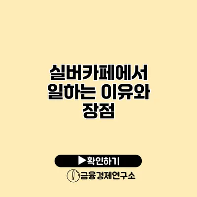 실버카페에서 일하는 이유와 장점