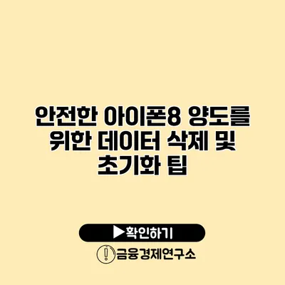 안전한 아이폰8 양도를 위한 데이터 삭제 및 초기화 팁
