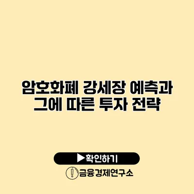 암호화폐 강세장 예측과 그에 따른 투자 전략