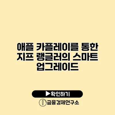 애플 카플레이를 통한 지프 랭글러의 스마트 업그레이드