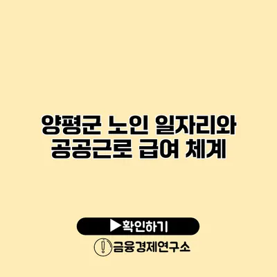양평군 노인 일자리와 공공근로 급여 체계