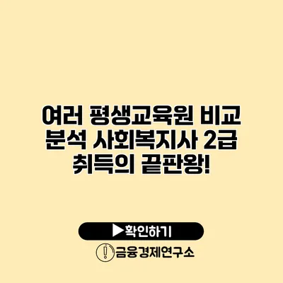 여러 평생교육원 비교 분석: 사회복지사 2급 취득의 끝판왕!