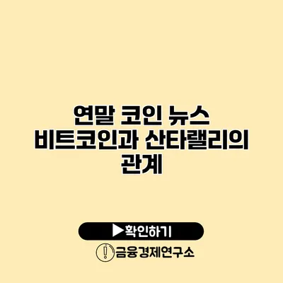 연말 코인 뉴스 비트코인과 산타랠리의 관계
