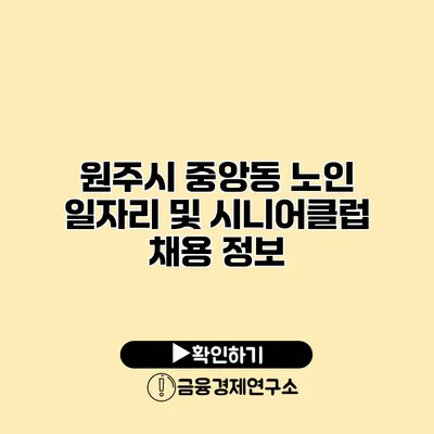 원주시 중앙동 노인 일자리 및 시니어클럽 채용 정보