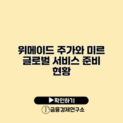 위메이드 주가와 미르 글로벌 서비스 준비 현황