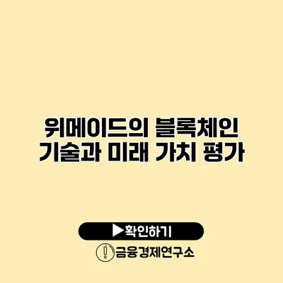 위메이드의 블록체인 기술과 미래 가치 평가