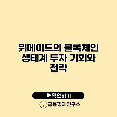 위메이드의 블록체인 생태계 투자 기회와 전략