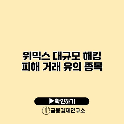 위믹스 대규모 해킹 피해 거래 유의 종목