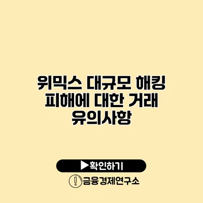 위믹스 대규모 해킹 피해에 대한 거래 유의사항