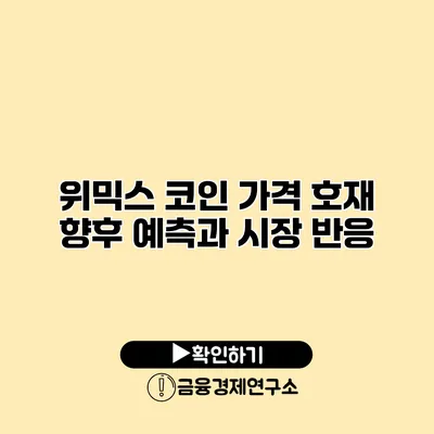 위믹스 코인 가격 호재 향후 예측과 시장 반응