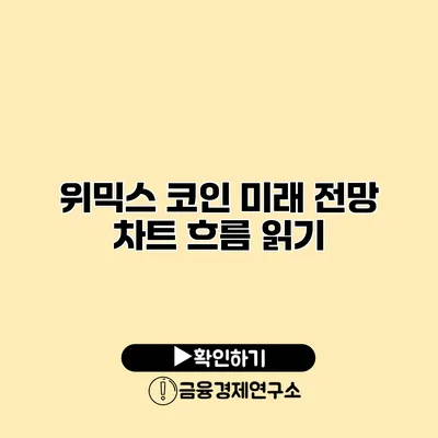 위믹스 코인 미래 전망 차트 흐름 읽기
