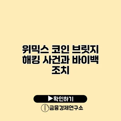 위믹스 코인 브릿지 해킹 사건과 바이백 조치