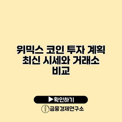 위믹스 코인 투자 계획 최신 시세와 거래소 비교