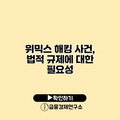 위믹스 해킹 사건, 법적 규제에 대한 필요성