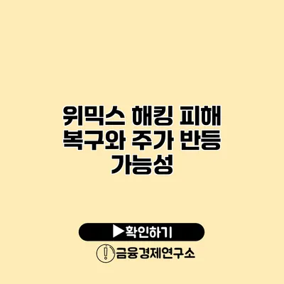 위믹스 해킹 피해 복구와 주가 반등 가능성