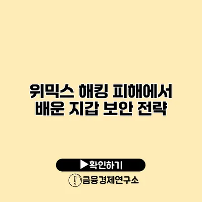 위믹스 해킹 피해에서 배운 지갑 보안 전략