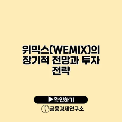 위믹스(WEMIX)의 장기적 전망과 투자 전략