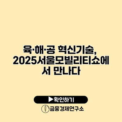 육·해·공 혁신기술, 2025서울모빌리티쇼에서 만나다