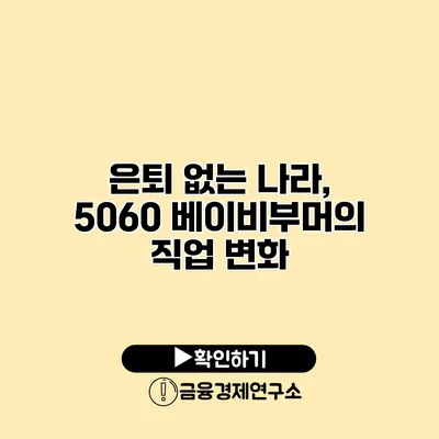 은퇴 없는 나라, 5060 베이비부머의 직업 변화