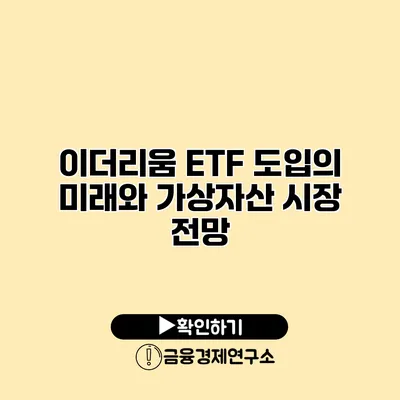 이더리움 ETF 도입의 미래와 가상자산 시장 전망