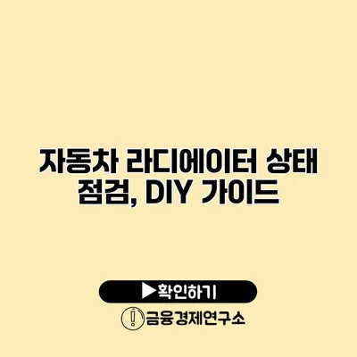 자동차 라디에이터 상태 점검, DIY 가이드