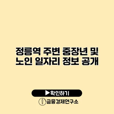 정릉역 주변 중장년 및 노인 일자리 정보 공개