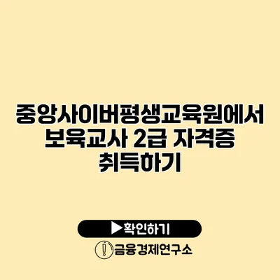 중앙사이버평생교육원에서 보육교사 2급 자격증 취득하기