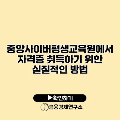 중앙사이버평생교육원에서 자격증 취득하기 위한 실질적인 방법