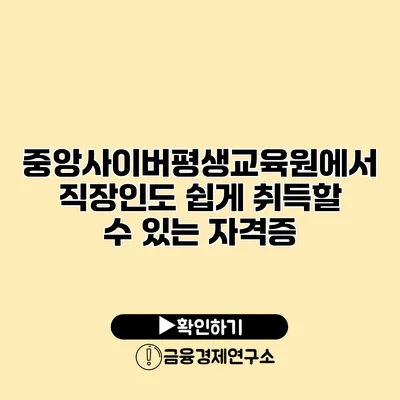 중앙사이버평생교육원에서 직장인도 쉽게 취득할 수 있는 자격증