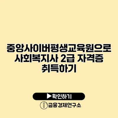 중앙사이버평생교육원으로 사회복지사 2급 자격증 취득하기