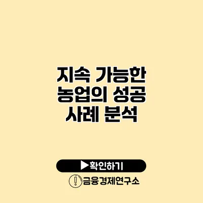 지속 가능한 농업의 성공 사례 분석